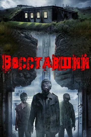 Восставший Восставший