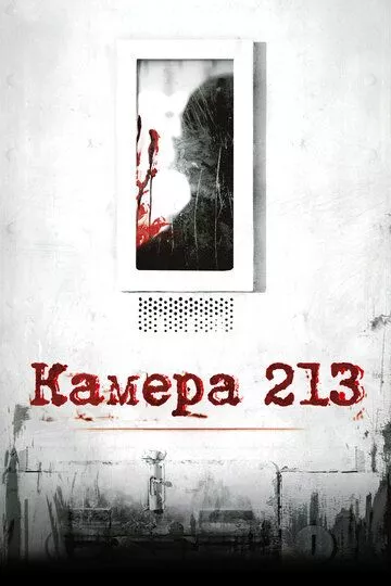 Камера 213 Камера 213