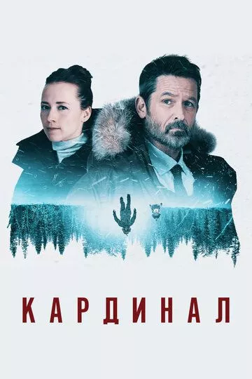 Кардинал Кардинал