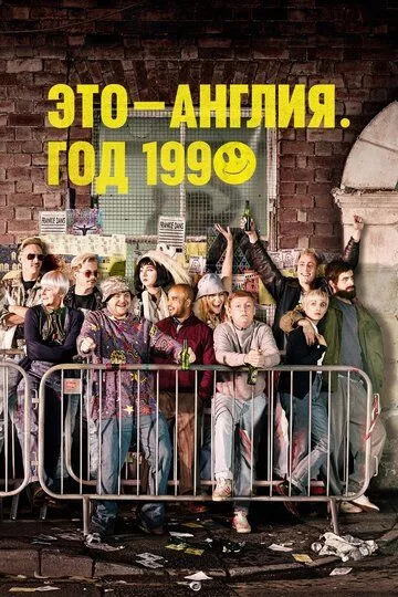 Это - Англия. Год 1990 Это - Англия. Год 1990
