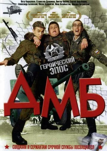 ДМБ ДМБ