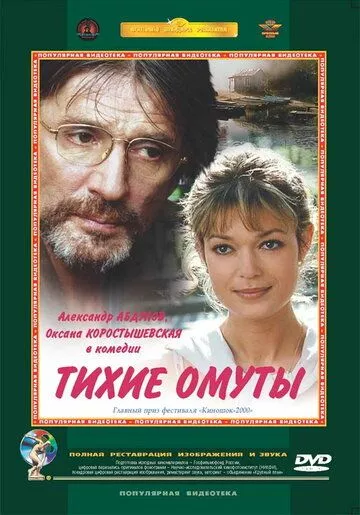 Тихие омуты Тихие омуты