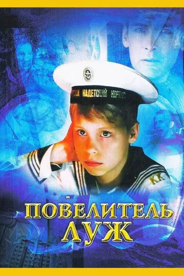 Повелитель луж Повелитель луж