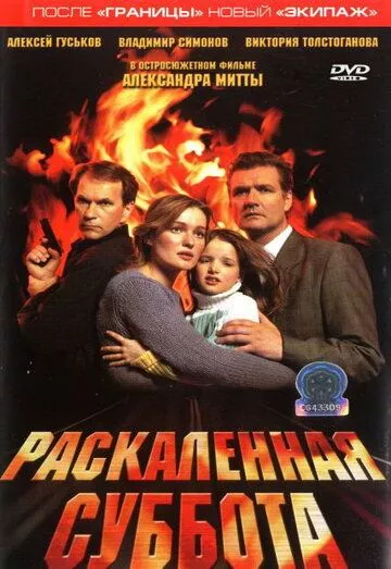 Раскаленная суббота Раскаленная суббота
