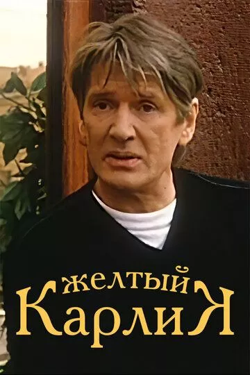 Желтый карлик Желтый карлик