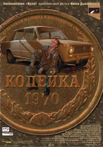 Копейка Копейка