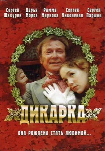 Дикарка Дикарка