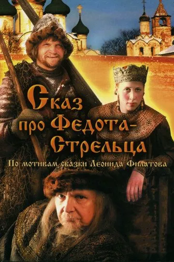 Сказ про Федота-Стрельца Сказ про Федота-Стрельца