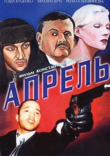 Апрель Апрель