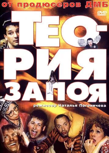 Теория запоя Теория запоя