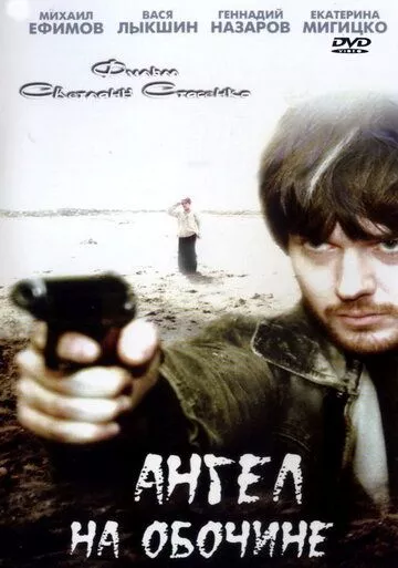 Ангел на обочине Ангел на обочине
