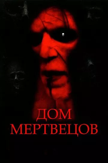 Дом мертвецов