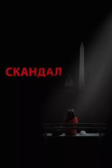 Скандал