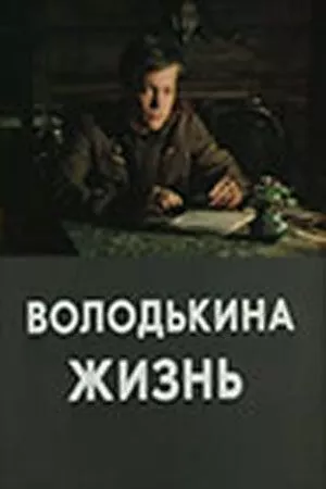 Володькина жизнь