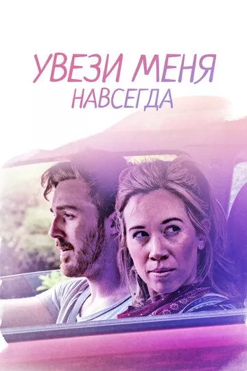 Увези меня навсегда