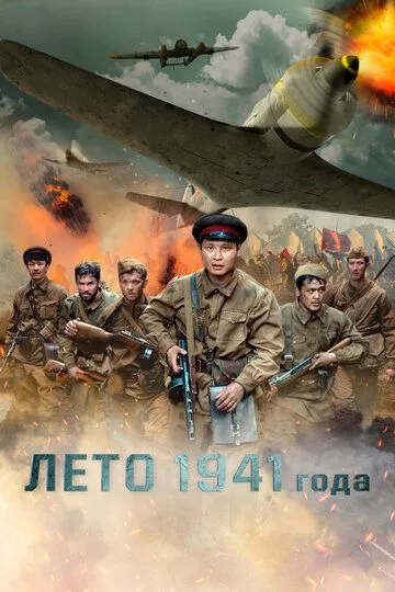 Лето 1941 года