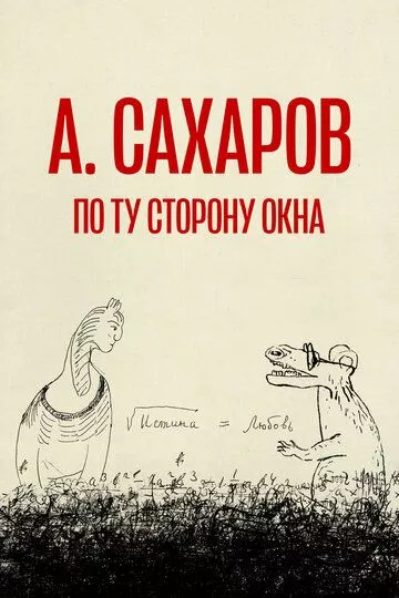 Андрей Сахаров. По ту сторону окна…