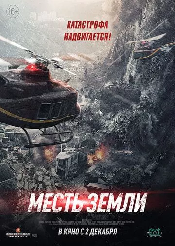 Месть земли