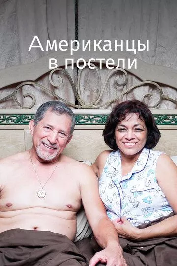 Американцы в постели Американцы в постели