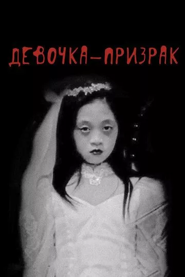 Девочка-призрак Девочка-призрак
