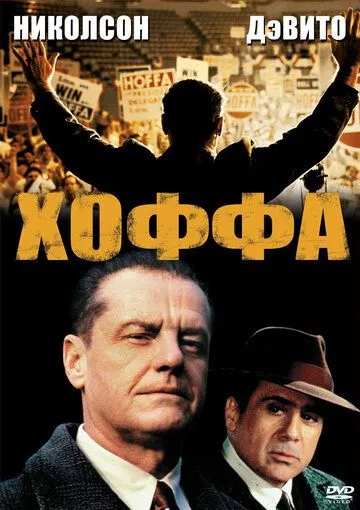 Хоффа Хоффа