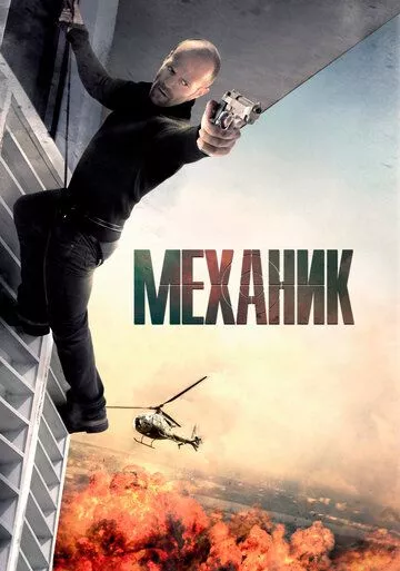 Механик Механик