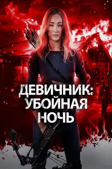 Девичник: Убойная ночь Девичник: Убойная ночь