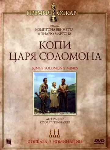 Копи царя Соломона Копи царя Соломона