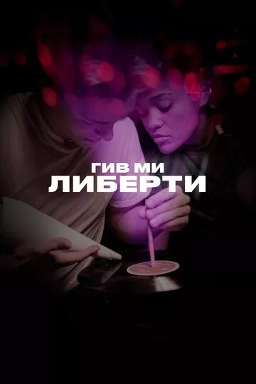Гив ми либерти Гив ми либерти