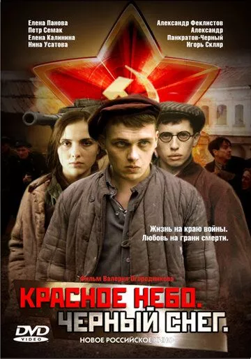 Красное небо. Черный снег