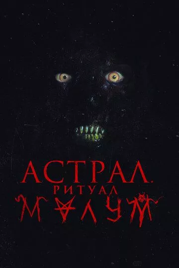 Астрал. Ритуал Малум