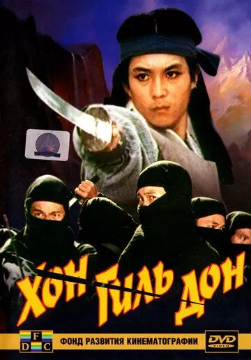 Хон Гиль-дон Хон Гиль-дон