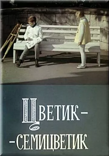 Цветик-семицветик