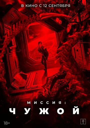 Миссия: Чужой