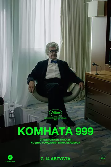 Комната 999