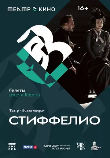 Театр в кино: Стиффелио