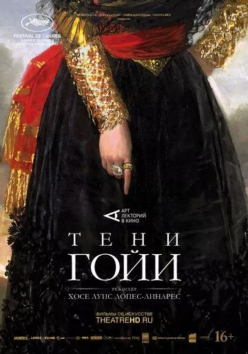 Тени Гойи