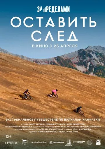 За пределами. Оставить след