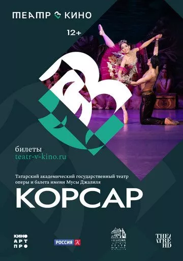 Театр в кино: Корсар