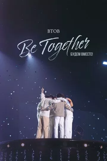 BTOB. Будем вместе!