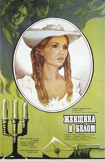 Женщина в белом