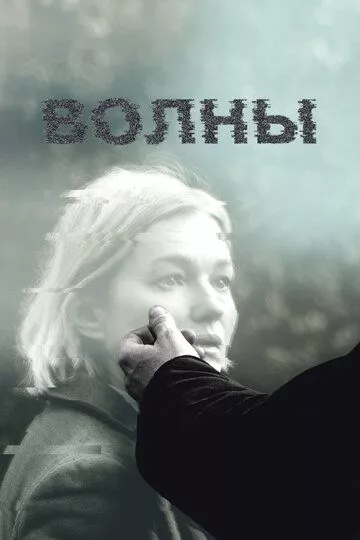 Волны