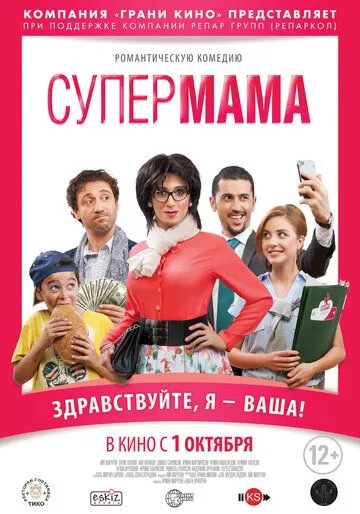 Супер мама