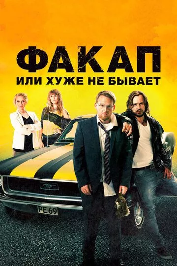 Факап, или Хуже не бывает Факап, или Хуже не бывает