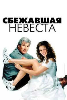 Сбежавшая невеста Сбежавшая невеста