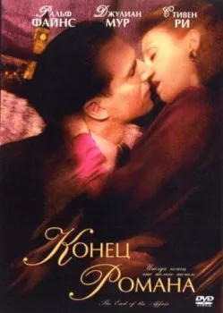 Конец романа Конец романа