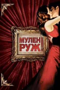 Мулен Руж Мулен Руж