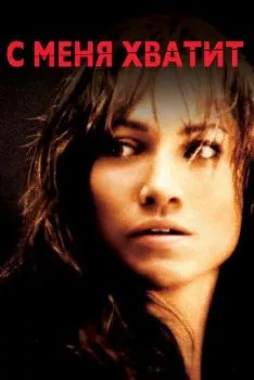 С меня хватит С меня хватит
