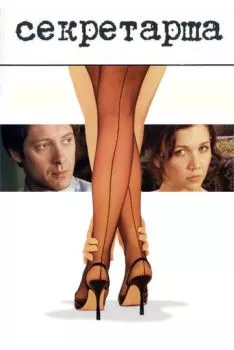 Секретарша Секретарша