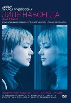Лиля навсегда Лиля навсегда